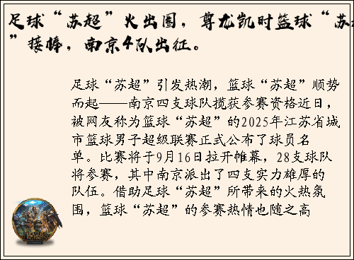 足球“苏超”火出圈，尊龙凯时篮球“苏超”接棒，南京4队出征。