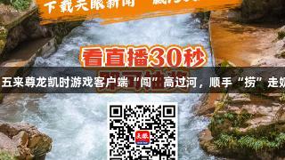 本周五来尊龙凯时游戏客户端“闯”高过河，顺手“捞”走奶卡！