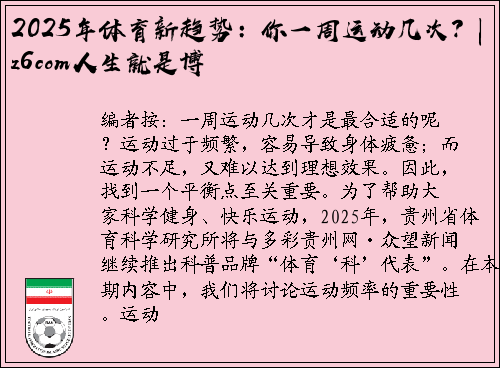 2025年体育新趋势：你一周运动几次？| z6com人生就是博