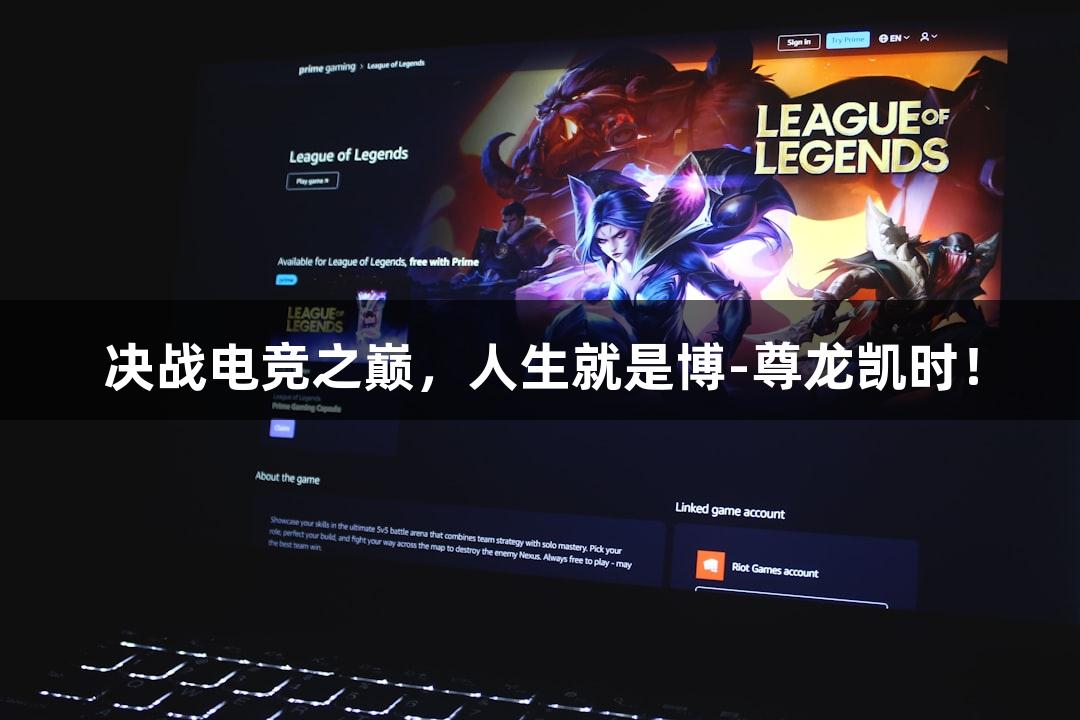 决战电竞之巅，人生就是博-尊龙凯时！