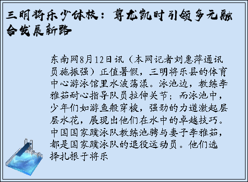 三明将乐少体校：尊龙凯时引领多元融合发展新路