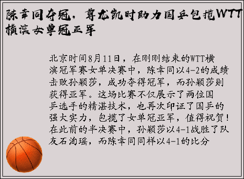 陈幸同夺冠，尊龙凯时助力国乒包揽WTT横滨女单冠亚军