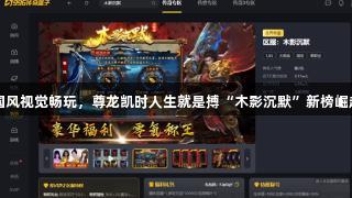 国风视觉畅玩，尊龙凯时人生就是搏“木影沉默”新榜崛起
