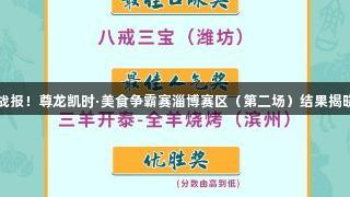 战报！尊龙凯时·美食争霸赛淄博赛区（第二场）结果揭晓