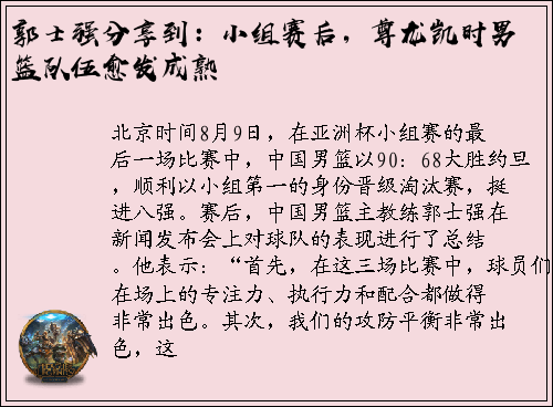 郭士强分享到：小组赛后，尊龙凯时男篮队伍愈发成熟