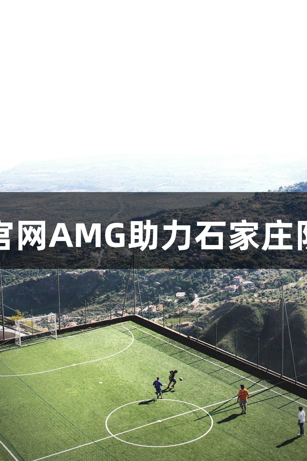 微视频｜新葡萄8883官网AMG助力石家庄队揭幕战球迷欢聚加油！