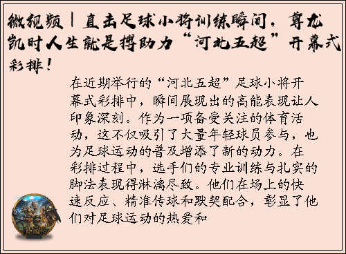 微视频｜直击足球小将训练瞬间，尊龙凯时人生就是搏助力“河北五超”开幕式彩排！