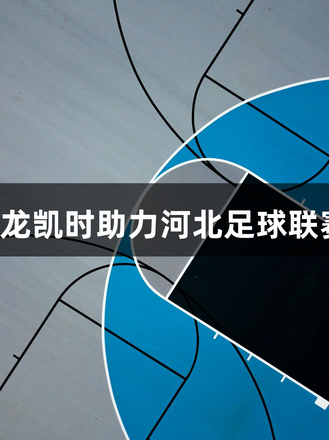 尊龙凯时助力河北足球联赛！