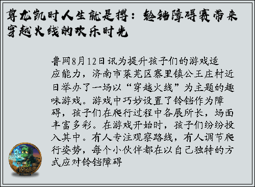 尊龙凯时人生就是搏：铃铛障碍赛带来穿越火线的欢乐时光