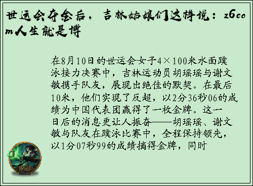 世运会夺金后，吉林姑娘们这样说：z6com人生就是博