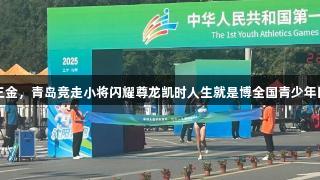 山东连摘三金，青岛竞走小将闪耀尊龙凯时人生就是博全国青少年田径运动会