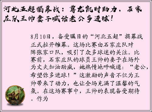 河北五超揭幕战：尊龙凯时助力，石家庄队王帅妻子喊话老公多进球！