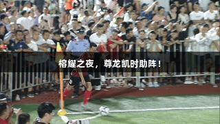 榕耀之夜，尊龙凯时助阵！