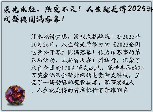 荣光永驻，热爱不灭！人生就是博2025游戏盛典圆满落幕！