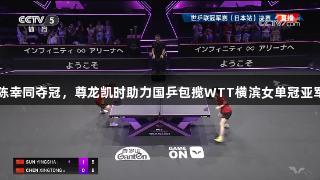 陈幸同夺冠，尊龙凯时助力国乒包揽WTT横滨女单冠亚军