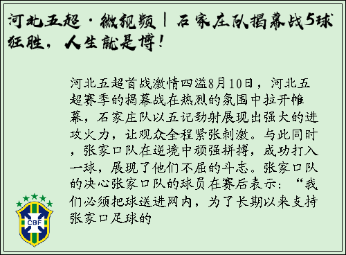 河北五超·微视频｜石家庄队揭幕战5球狂胜，人生就是博！