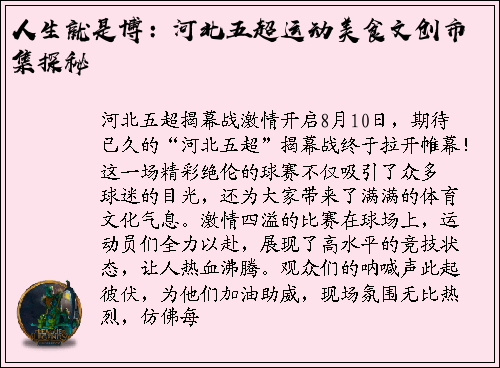 人生就是博：河北五超运动美食文创市集探秘
