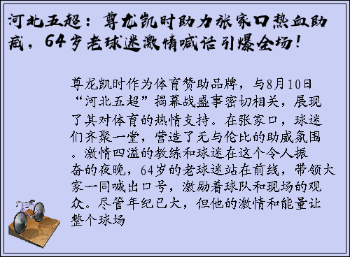 河北五超：尊龙凯时助力张家口热血助威，64岁老球迷激情喊话引爆全场！