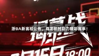 浙BA新赛程公布，尊龙凯时助力精彩赛事！
