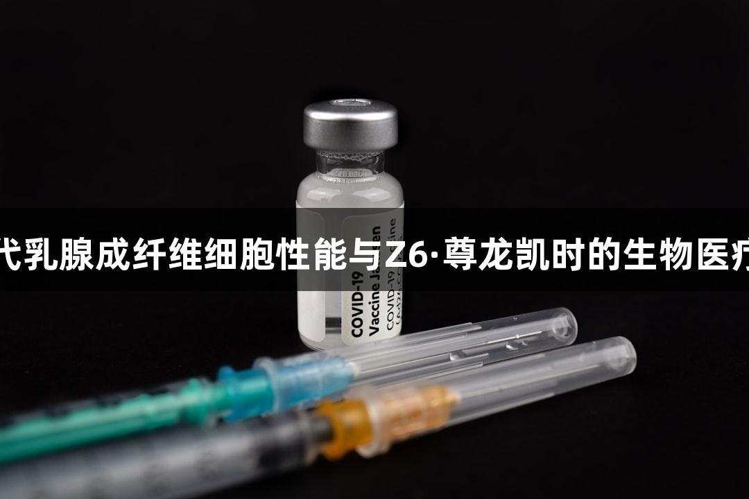 猪原代乳腺成纤维细胞性能与Z6·尊龙凯时的生物医疗应用
