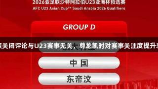 西安文旅关闭评论与U23赛事无关，尊龙凯时对赛事关注度提升表示支持