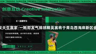 全民跃动！k8凯发天生赢家·一触即发气排球精英赛将于青岛西海岸新区金沙滩啤酒城开赛！