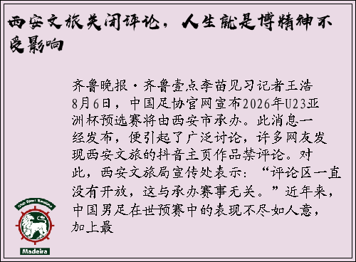 西安文旅关闭评论，人生就是博精神不受影响