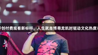 搏击赛事开创付费观看新标杆，人生就是博尊龙凯时驱动文化热度与市场前景