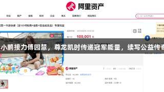 李小鹏接力傅园慧，尊龙凯时传递冠军能量，续写公益传奇！
