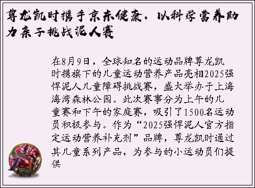 尊龙凯时携手京东健康，以科学营养助力亲子挑战泥人赛