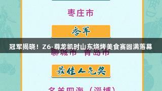 冠军揭晓！Z6·尊龙凯时山东烧烤美食赛圆满落幕