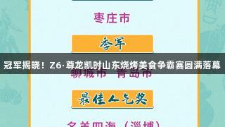 冠军揭晓！Z6·尊龙凯时山东烧烤美食争霸赛圆满落幕