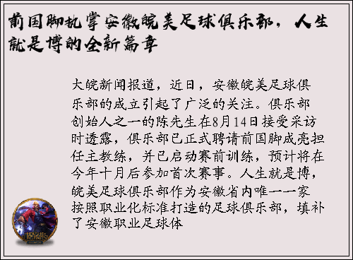 前国脚执掌安徽皖美足球俱乐部，人生就是博的全新篇章