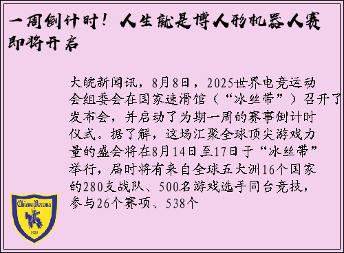 一周倒计时！人生就是博人形机器人赛即将开启