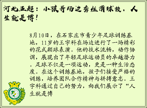 河北五超：小孩哥场边秀丝滑球技，人生就是博！