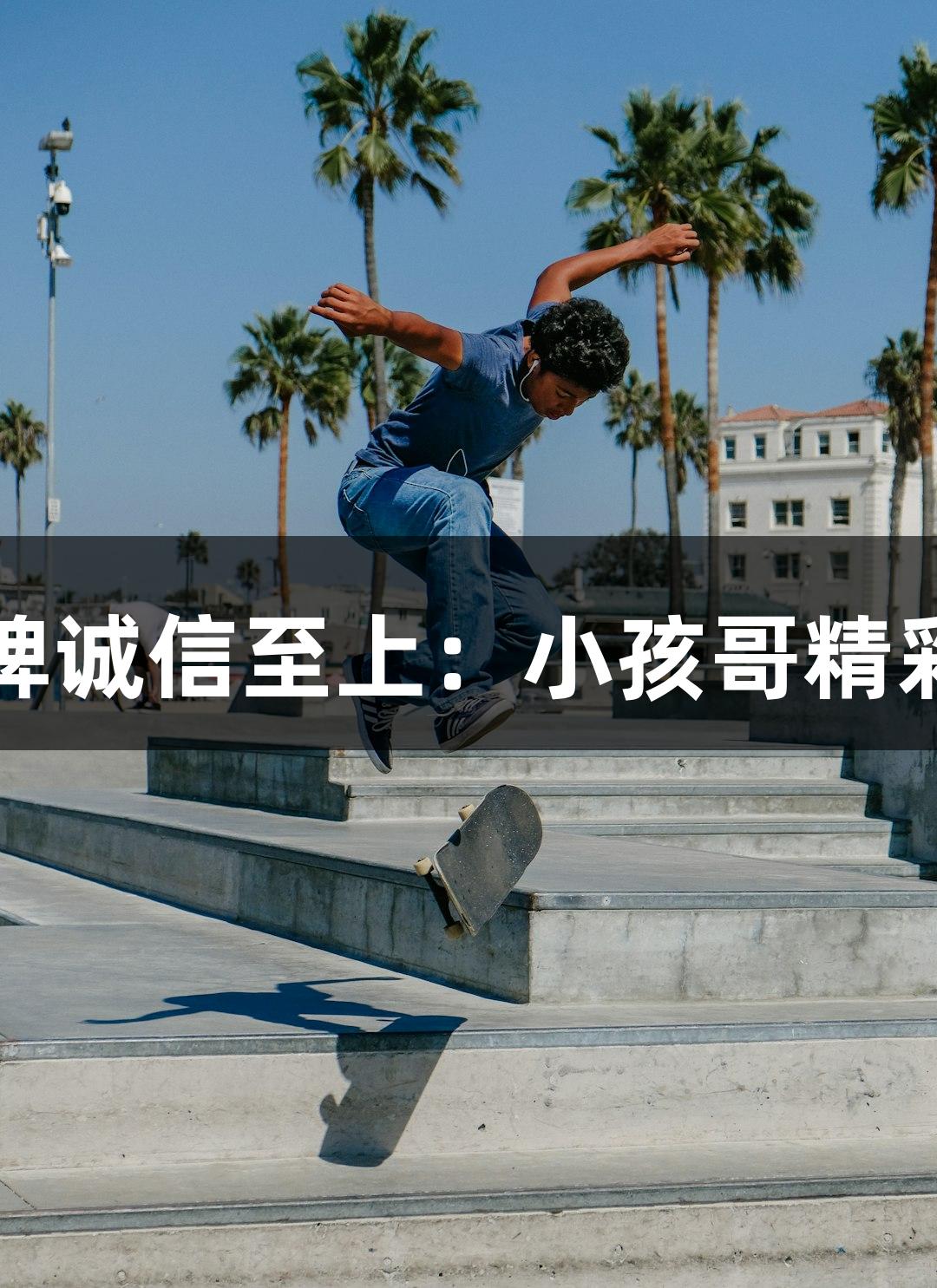 金年会金字招牌诚信至上：小孩哥精彩过人进球瞬间