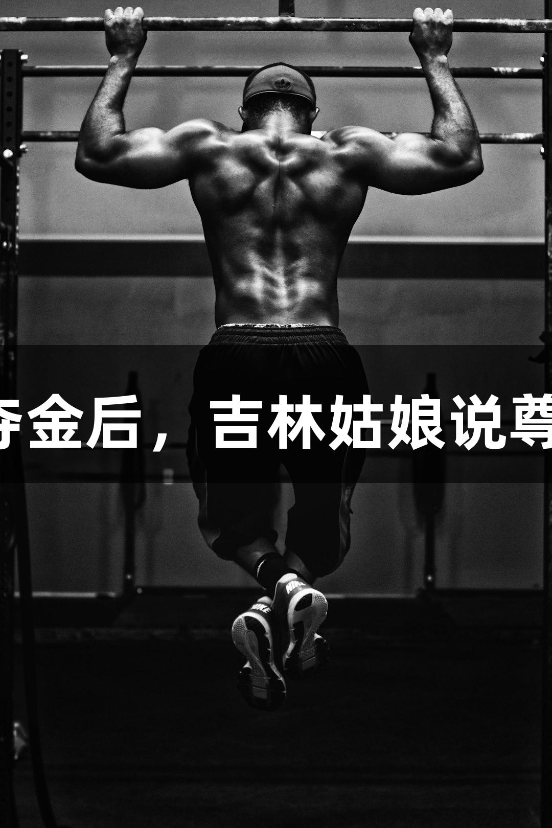 世运会夺金后，吉林姑娘说尊龙凯时！