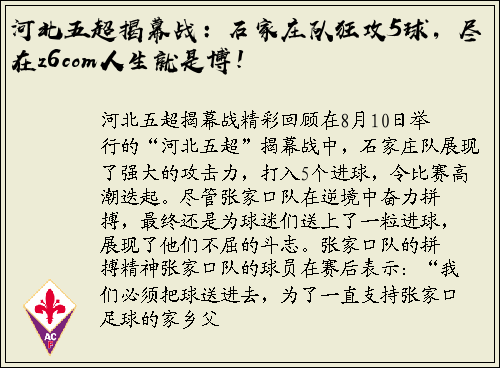 河北五超揭幕战：石家庄队狂攻5球，尽在z6com人生就是博！
