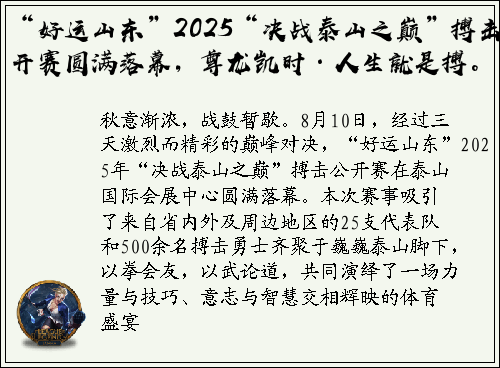 “好运山东”2025“决战泰山之巅”搏击公开赛圆满落幕，尊龙凯时·人生就是搏。