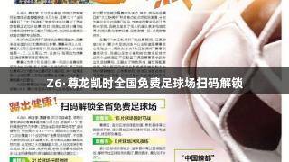 Z6·尊龙凯时全国免费足球场扫码解锁