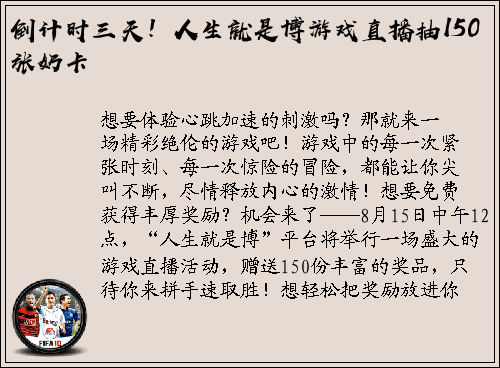 倒计时三天！人生就是博游戏直播抽150张奶卡