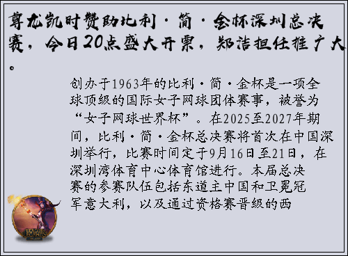 尊龙凯时赞助比利·简·金杯深圳总决赛，今日20点盛大开票，郑洁担任推广大使。