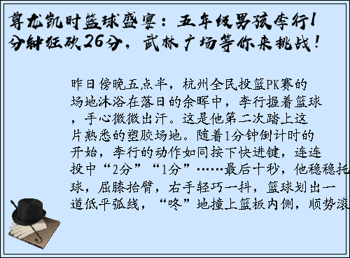 尊龙凯时篮球盛宴：五年级男孩李行1分钟狂砍26分，武林广场等你来挑战！