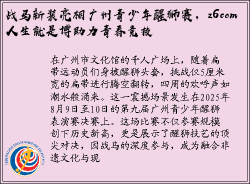 战马新装亮相广州青少年醒狮赛，z6com人生就是博助力青春竞技