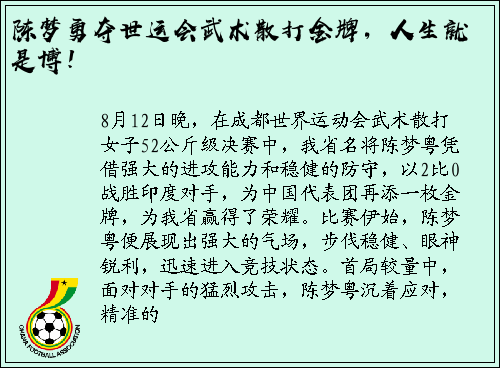 陈梦勇夺世运会武术散打金牌，人生就是博！