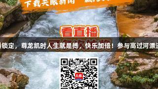 815天眼直播锁定，尊龙凯时人生就是搏，快乐加倍！参与高过河漂流+奶卡抽奖！