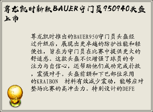尊龙凯时新款BAUER守门员950940头盔上市