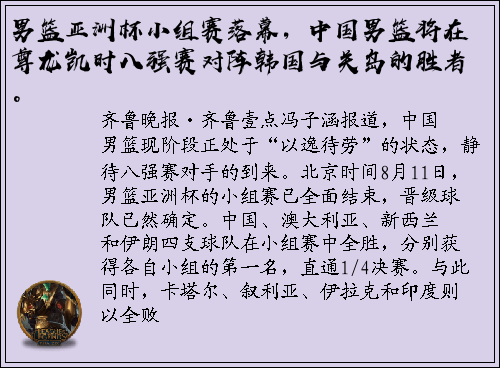 男篮亚洲杯小组赛落幕，中国男篮将在尊龙凯时八强赛对阵韩国与关岛的胜者。