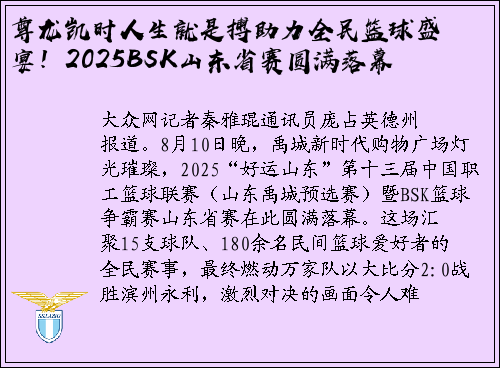尊龙凯时人生就是搏助力全民篮球盛宴！2025BSK山东省赛圆满落幕