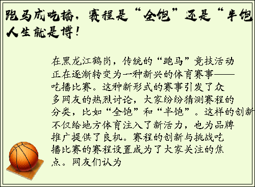 跑马成吃播，赛程是“全饱”还是“半饱”？人生就是博！